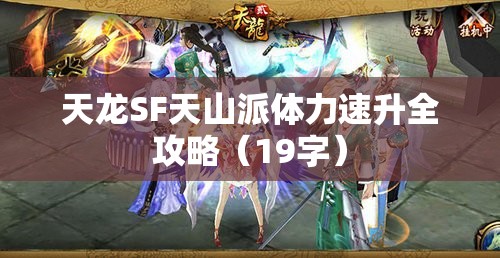 天龙SF天山派体力速升全攻略(19字) 天龙SF天山派体力速升全攻略(19字)