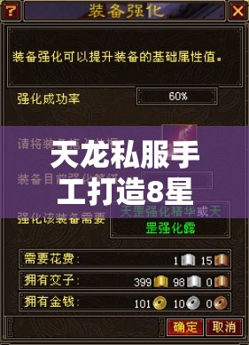天龙私服手工打造8星装备核心技巧 天龙私服手工打造8星装备核心技巧