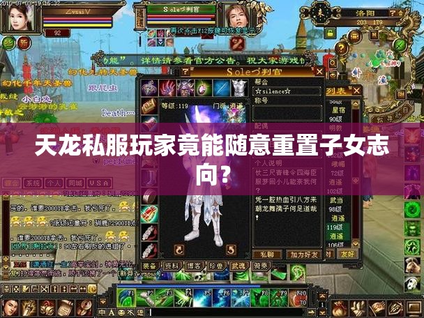天龙私服玩家竟能随意重置子女志向? 天龙私服玩家竟能随意重置子女志向?