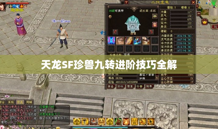 天龙SF珍兽九转进阶技巧全解 天龙SF珍兽九转进阶技巧全解