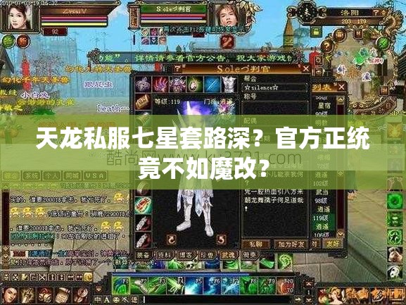 天龙私服七星套路深?官方正统竟不如魔改? 天龙私服七星套路深?官方正统竟不如魔改?