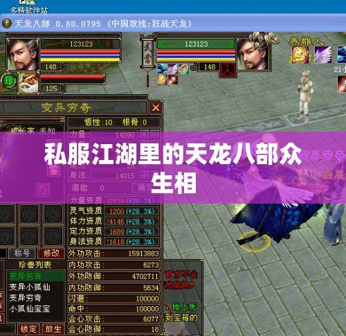 私服江湖里的天龙八部众生相 私服江湖里的天龙八部众生相