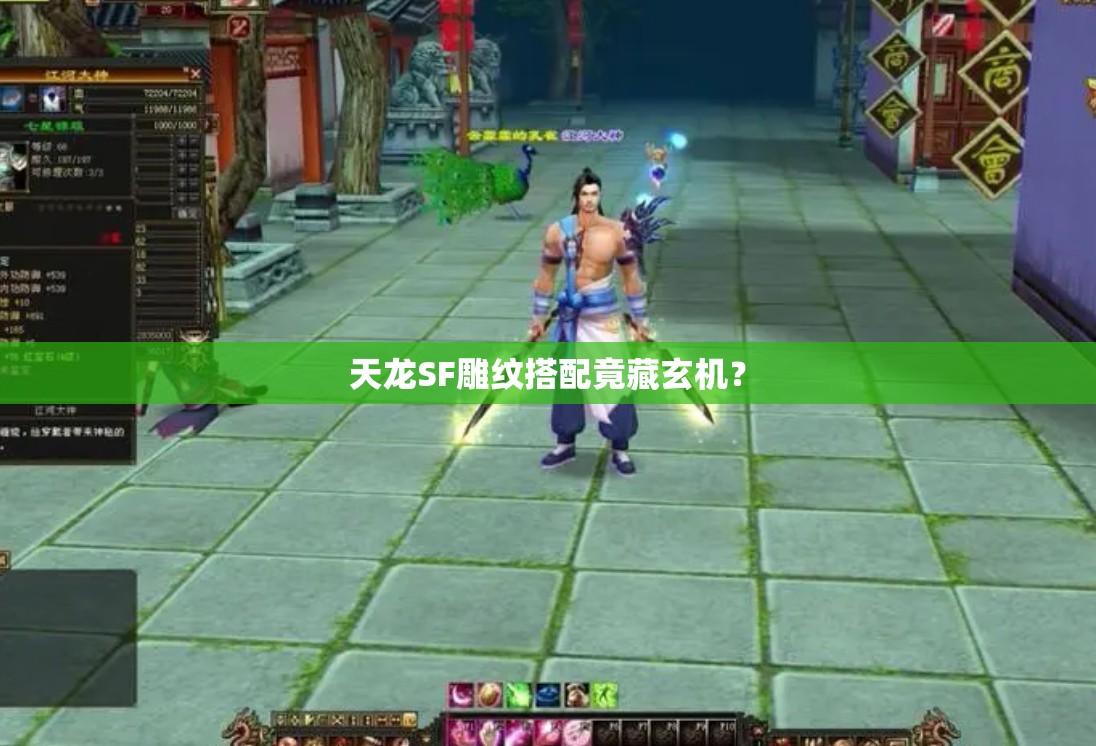 天龙SF雕纹搭配竟藏玄机? 天龙SF雕纹搭配竟藏玄机?