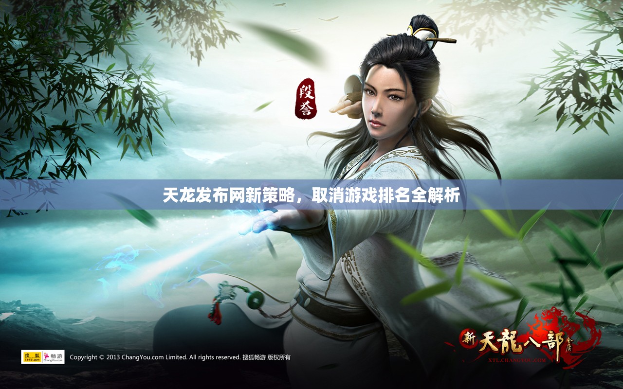 天龙发布网新策略,取消游戏排名全解析 天龙发布网新策略,取消游戏排名全解析