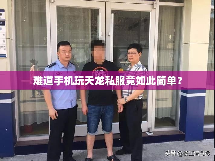 难道手机玩天龙私服竟如此简单? 难道手机玩天龙私服竟如此简单?