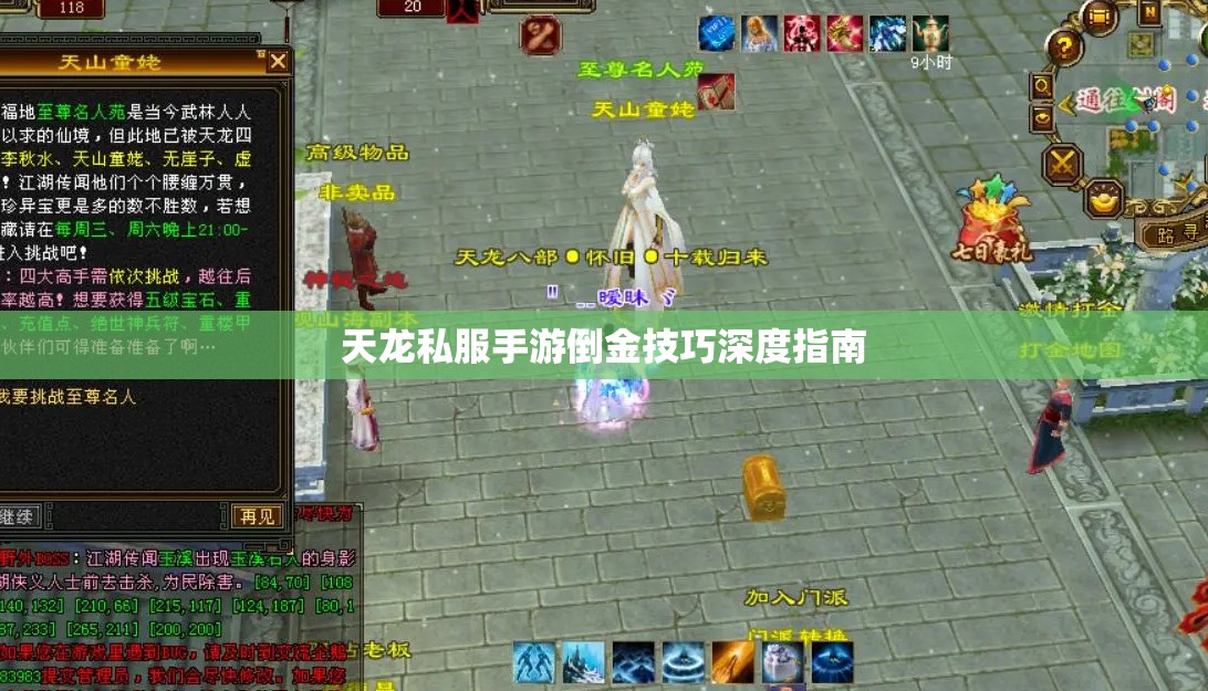 天龙私服手游倒金技巧深度指南 天龙私服手游倒金技巧深度指南