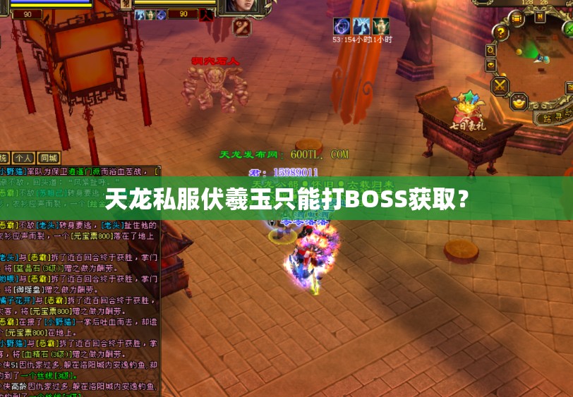 天龙私服伏羲玉只能打BOSS获取? 天龙私服伏羲玉只能打BOSS获取?