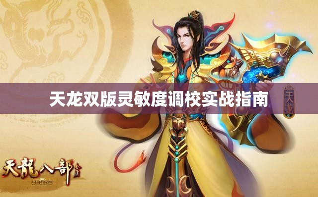 天龙双版灵敏度调校实战指南 天龙双版灵敏度调校实战指南