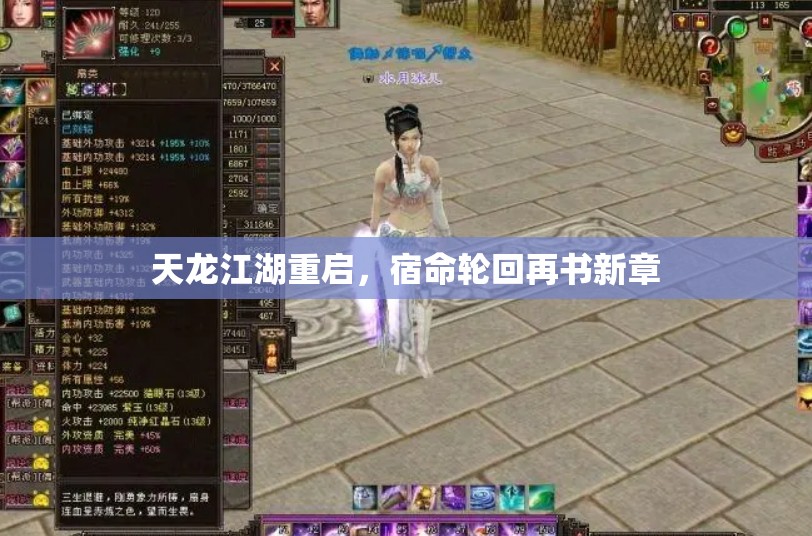 天龙江湖重启,宿命轮回再书新章 天龙江湖重启,宿命轮回再书新章