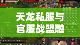 天龙私服与官服战盟融合战术全解 天龙私服与官服战盟融合战术全解