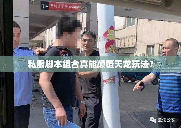 私服脚本组合真能颠覆天龙玩法? 私服脚本组合真能颠覆天龙玩法?