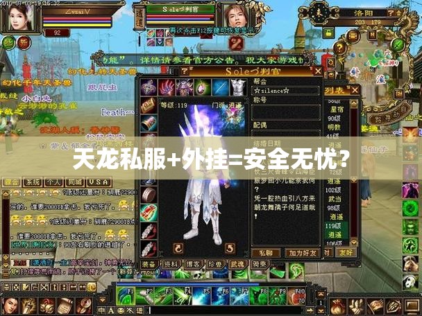 天龙私服+外挂=安全无忧? 天龙私服+外挂=安全无忧?