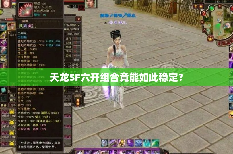 天龙SF六开组合竟能如此稳定? 天龙SF六开组合竟能如此稳定?