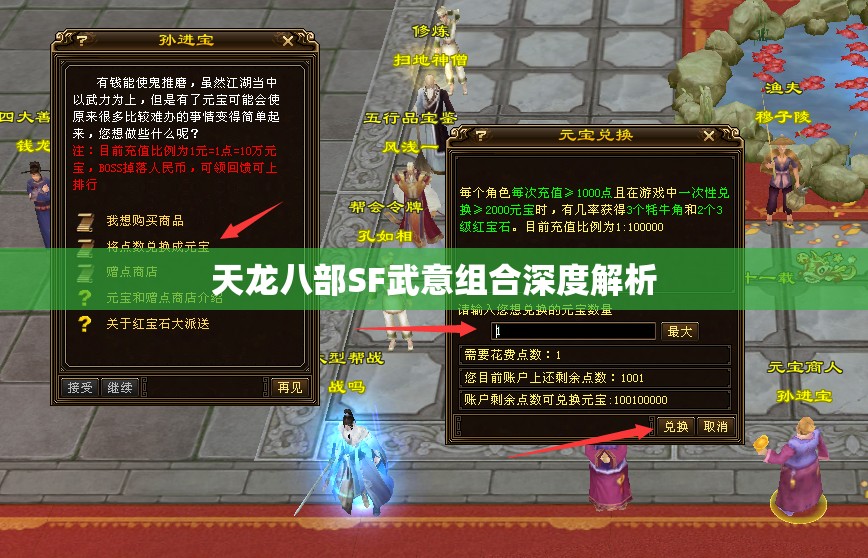 天龙八部SF武意组合深度解析 天龙八部SF武意组合深度解析