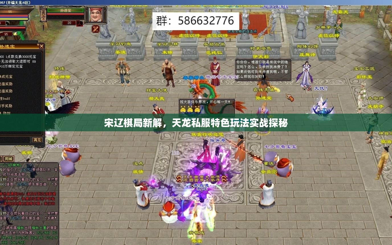 宋辽棋局新解，天龙私服特色玩法实战探秘