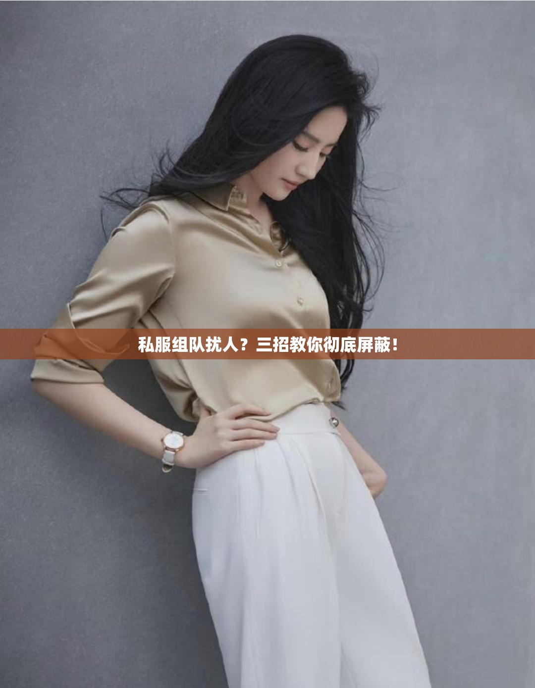 私服组队扰人?三招教你彻底屏蔽! 私服组队扰人?三招教你彻底屏蔽!