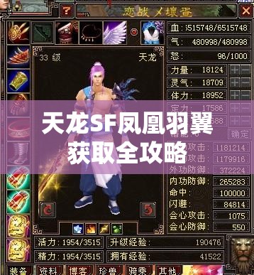 天龙SF凤凰羽翼获取全攻略 天龙SF凤凰羽翼获取全攻略