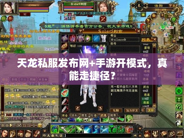 天龙私服发布网+手游开模式,真能走捷径? 天龙私服发布网+手游开模式,真能走捷径?