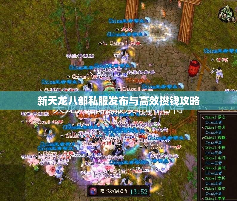 新天龙八部私服发布与高效攒钱攻略 新天龙八部私服发布与高效攒钱攻略