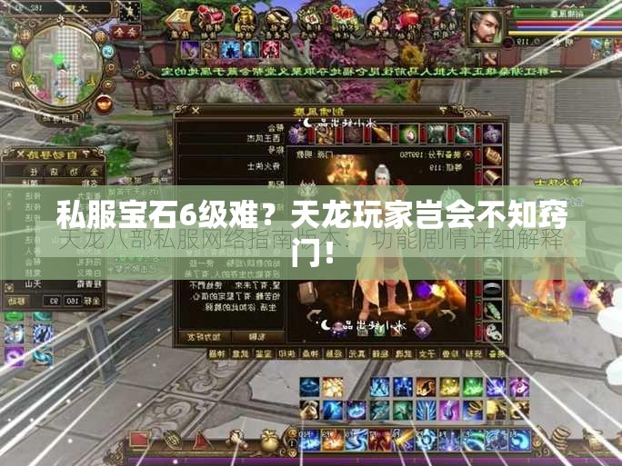 私服宝石6级难?天龙玩家岂会不知窍门! 私服宝石6级难?天龙玩家岂会不知窍门!