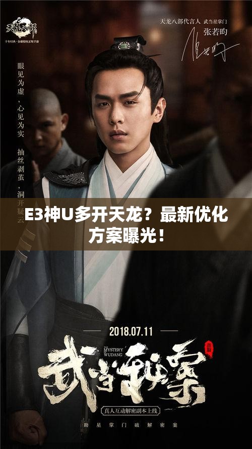 E3神U多开天龙?最新优化方案曝光! E3神U多开天龙?最新优化方案曝光!