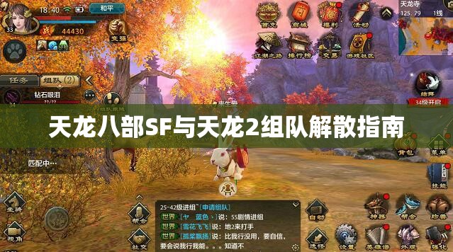 天龙八部SF与天龙2组队解散指南 天龙八部SF与天龙2组队解散指南