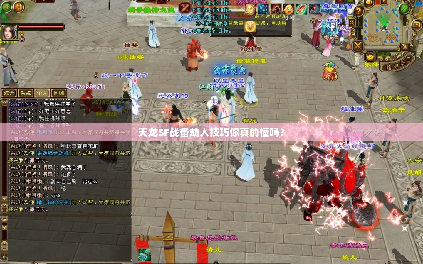 天龙SF战备劫人技巧你真的懂吗? 天龙SF战备劫人技巧你真的懂吗?