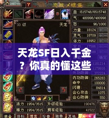 天龙SF日入千金？你真的懂这些套路吗？