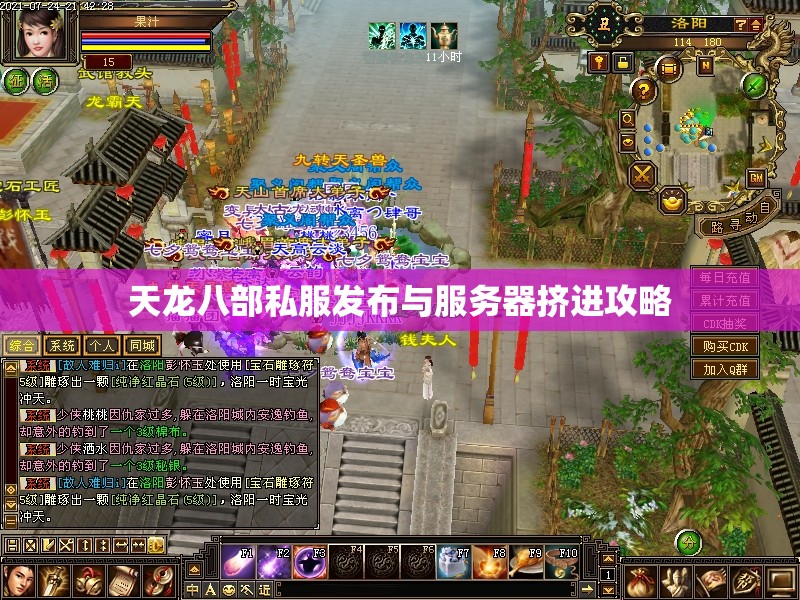 天龙八部私服发布与服务器挤进攻略 天龙八部私服发布与服务器挤进攻略