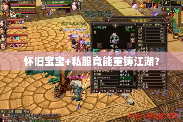 怀旧宝宝+私服竟能重铸江湖? 怀旧宝宝+私服竟能重铸江湖?