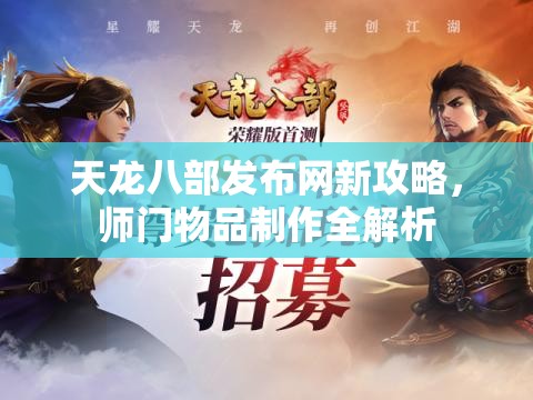 天龙八部发布网新攻略,师门物品制作全解析 天龙八部发布网新攻略,师门物品制作全解析