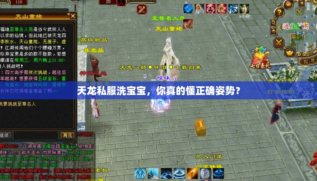 天龙私服洗宝宝,你真的懂正确姿势? 天龙私服洗宝宝,你真的懂正确姿势?