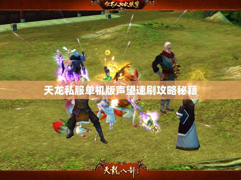 天龙私服单机版声望速刷攻略秘籍 天龙私服单机版声望速刷攻略秘籍