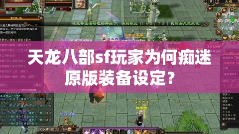 天龙八部sf玩家为何痴迷原版装备设定？