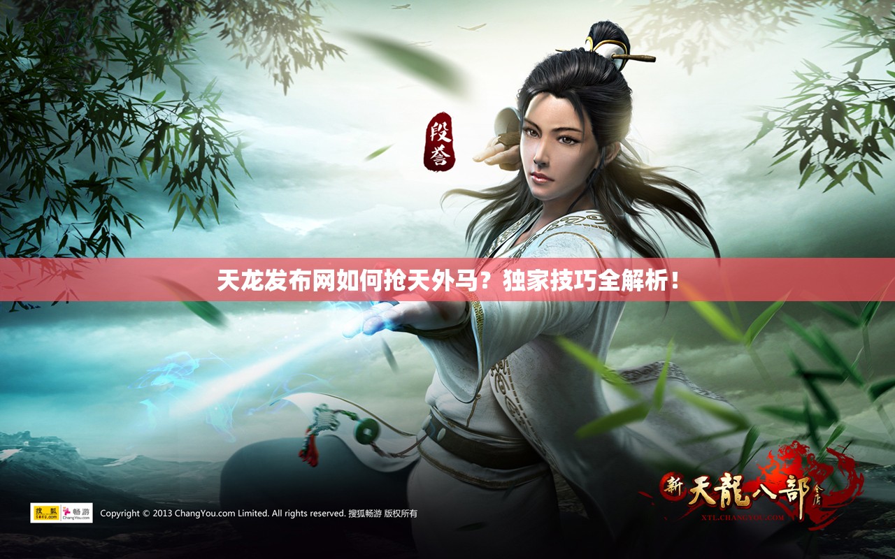 天龙发布网如何抢天外马?独家技巧全解析! 天龙发布网如何抢天外马?独家技巧全解析!