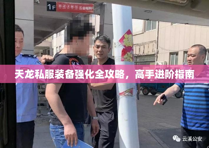 天龙私服装备强化全攻略,高手进阶指南 天龙私服装备强化全攻略,高手进阶指南