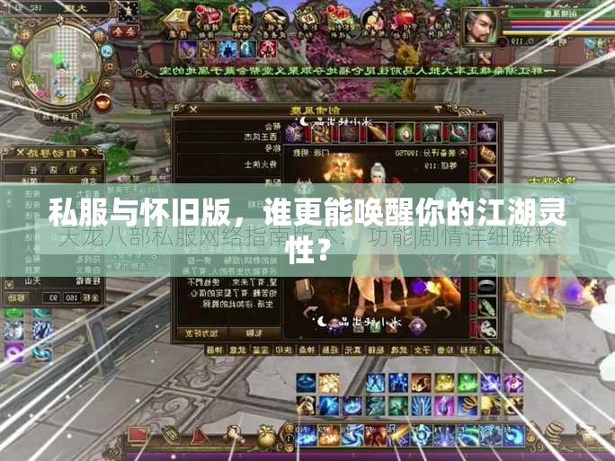 私服与怀旧版,谁更能唤醒你的江湖灵性? 私服与怀旧版,谁更能唤醒你的江湖灵性?