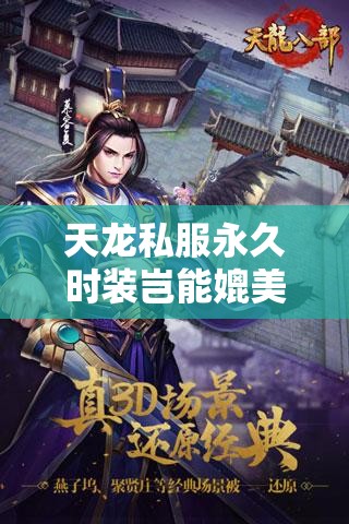天龙私服永久时装岂能媲美官方正版? 天龙私服永久时装岂能媲美官方正版?