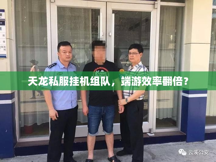 天龙私服挂机组队,端游效率翻倍? 天龙私服挂机组队,端游效率翻倍?