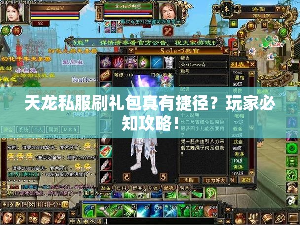 天龙私服刷礼包真有捷径?玩家必知攻略! 天龙私服刷礼包真有捷径?玩家必知攻略!