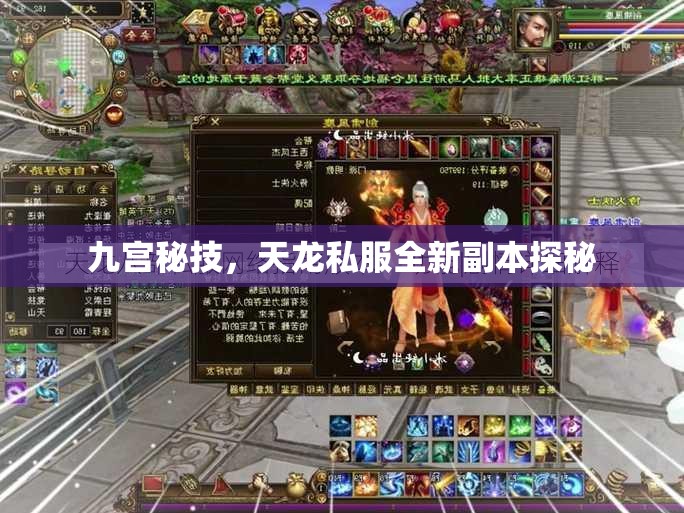 九宫秘技,天龙私服全新副本探秘 九宫秘技,天龙私服全新副本探秘