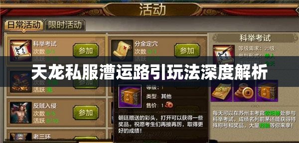 天龙私服漕运路引玩法深度解析