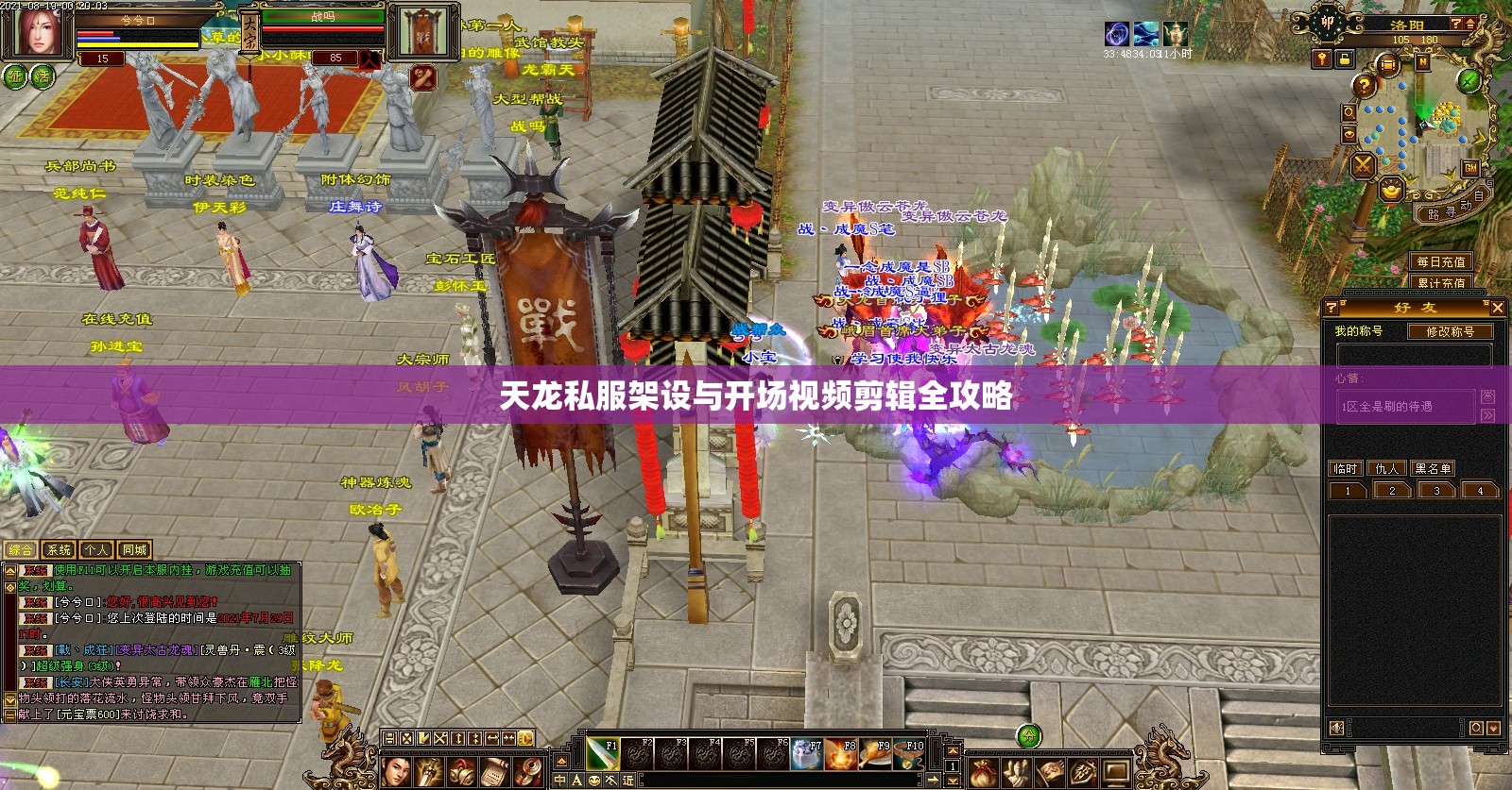 天龙私服架设与开场视频剪辑全攻略 天龙私服架设与开场视频剪辑全攻略