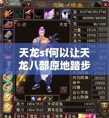 天龙sf何以让天龙八部原地踏步? 天龙sf何以让天龙八部原地踏步?