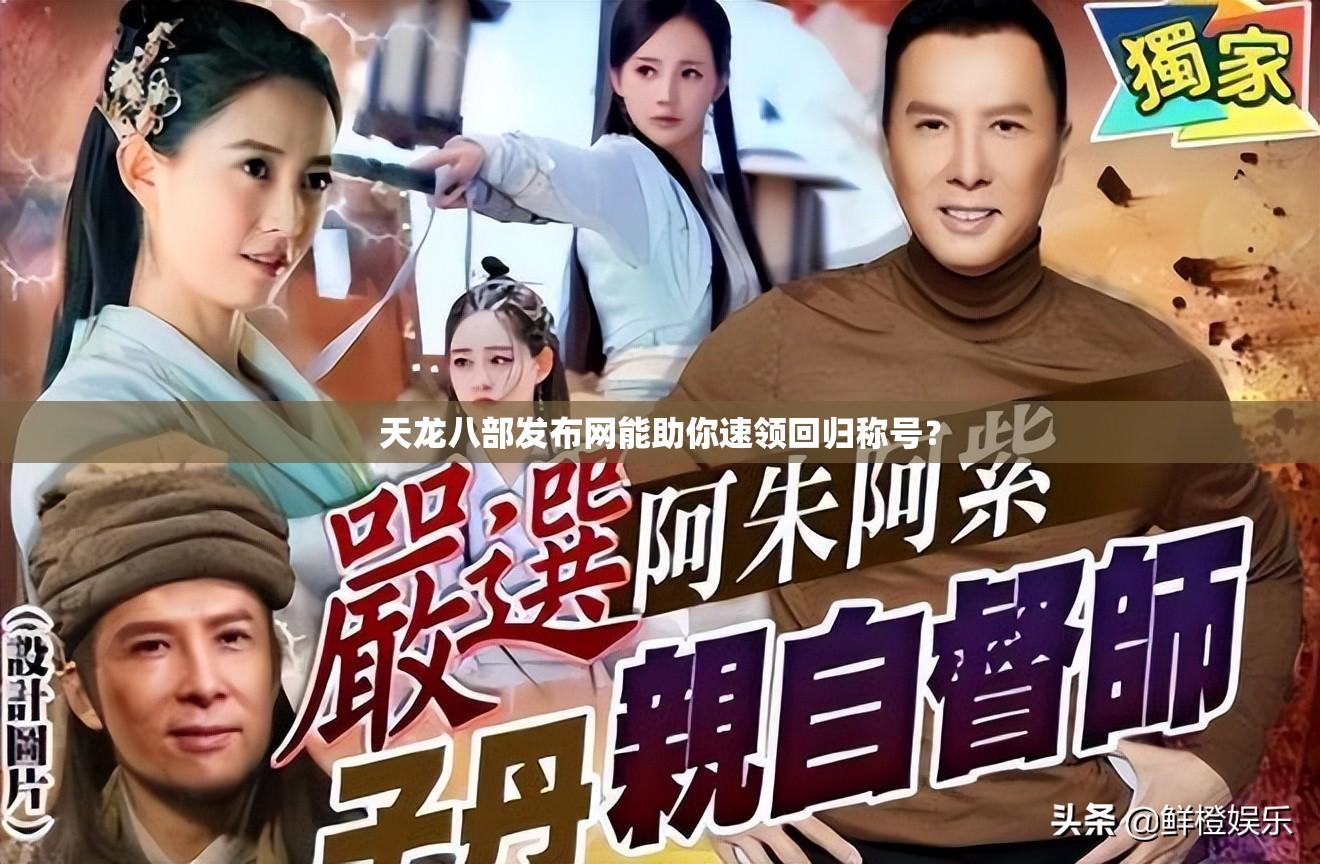 天龙八部发布网能助你速领回归称号? 天龙八部发布网能助你速领回归称号?