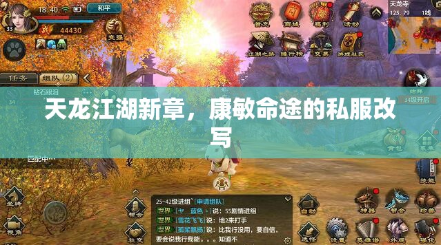 天龙江湖新章,康敏命途的私服改写 天龙江湖新章,康敏命途的私服改写