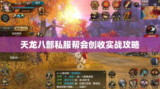 天龙八部私服帮会创收实战攻略 天龙八部私服帮会创收实战攻略