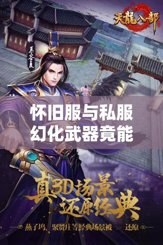 怀旧服与私服幻化武器竟能完美共生? 怀旧服与私服幻化武器竟能完美共生?