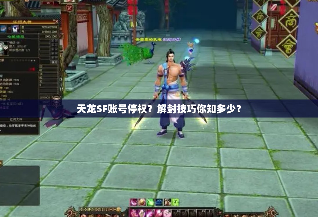 天龙SF账号停权?解封技巧你知多少? 天龙SF账号停权?解封技巧你知多少?