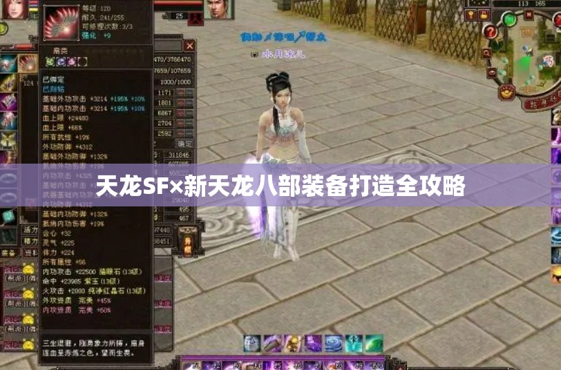 天龙SF×新天龙八部装备打造全攻略 天龙SF×新天龙八部装备打造全攻略